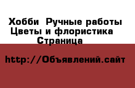 Хобби. Ручные работы Цветы и флористика - Страница 6 